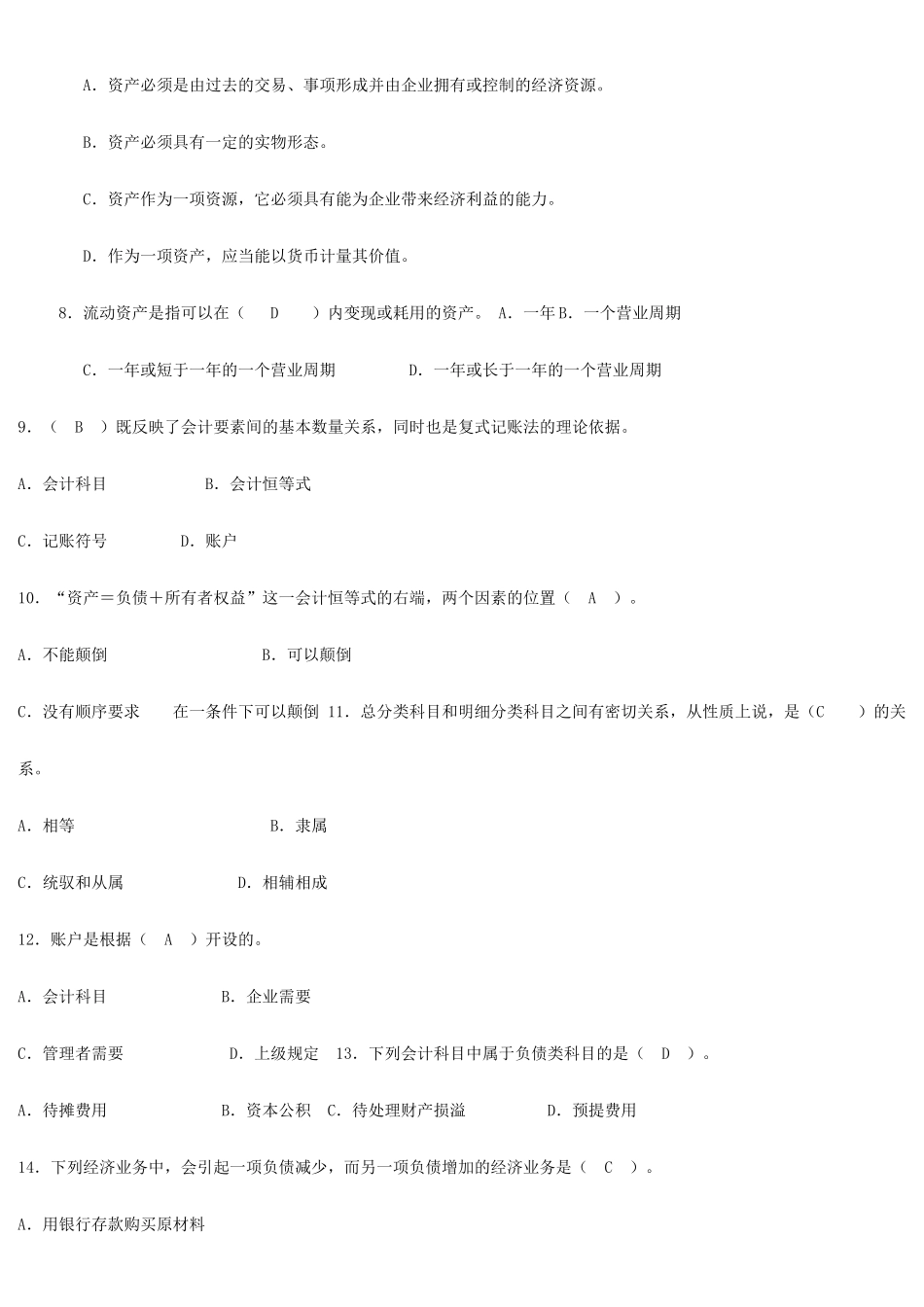 2022年电大《初级会计》期末考试资料含答案可编辑.docx_第2页