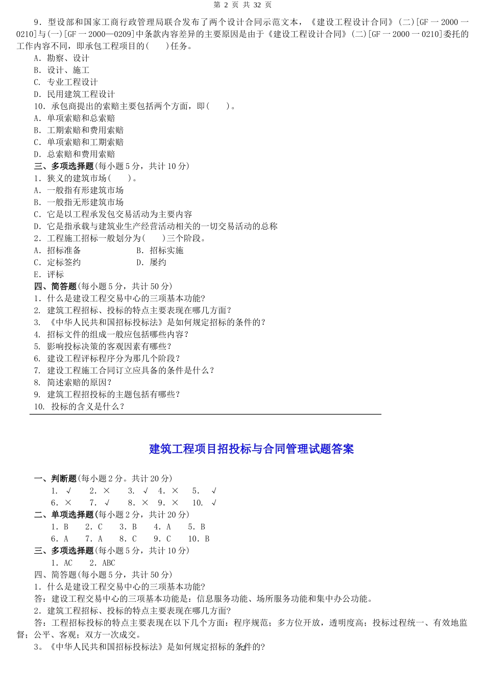 2022年电大建筑工程项目招投标与合同管理模拟试题两套附答案可编辑.docx_第2页