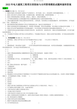 2022年电大建筑工程项目招投标与合同管理模拟试题两套附答案可编辑.docx