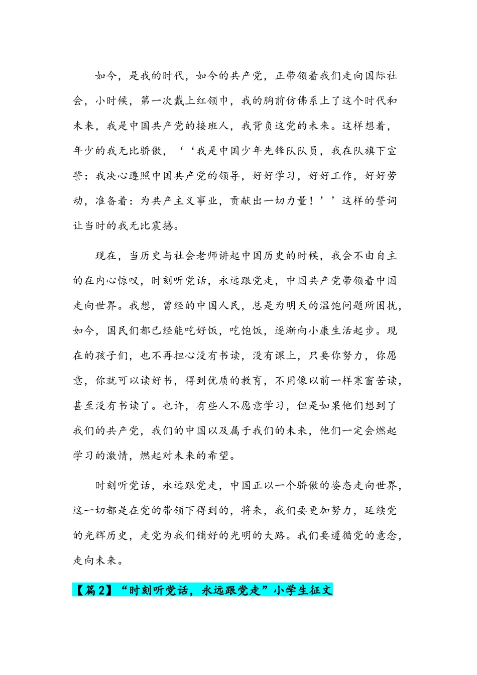 2022年“时刻听党话永远跟党走”小学生征文稿三份汇编.docx_第2页