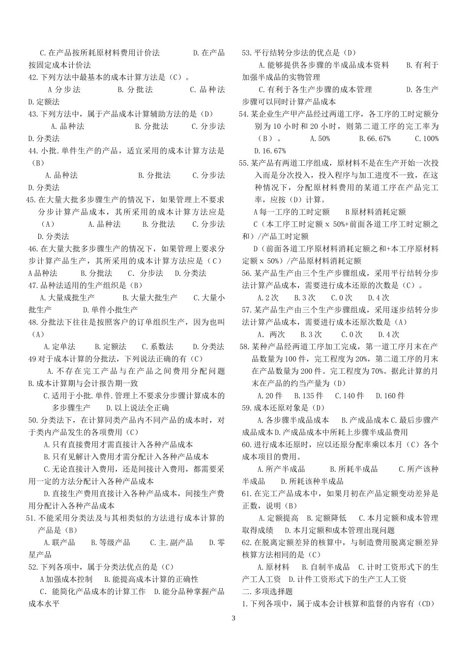 2022年电大成本会计期末考试题三套汇编资料附答案【备考篇】.docx_第3页
