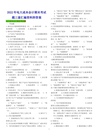 2022年电大成本会计期末考试题三套汇编资料附答案【备考篇】.docx