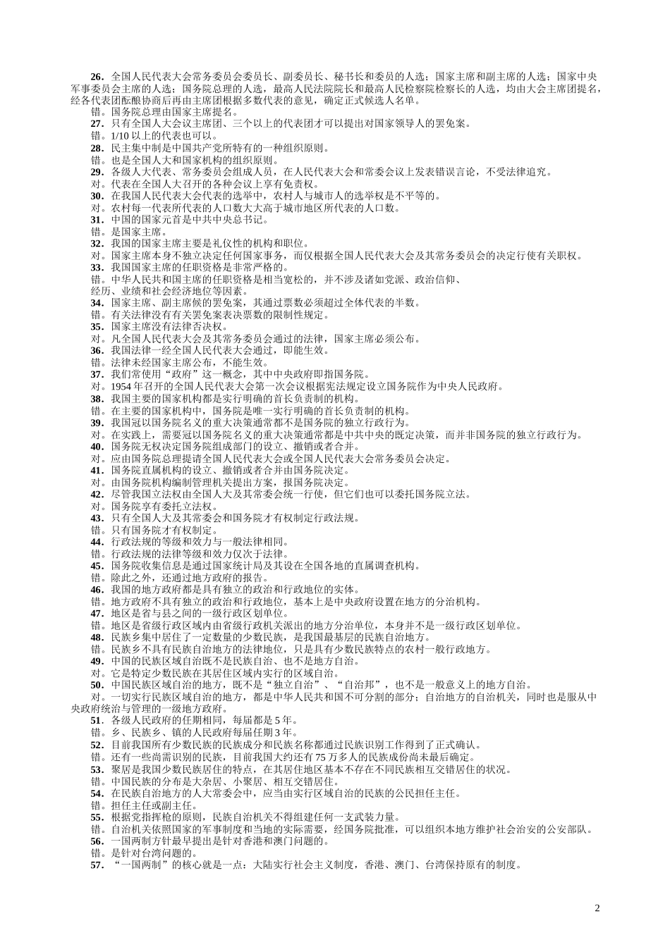2022年整理全国自学考试当代中国政治制度（判断题）及试题多套汇编附答案【备考篇】.docx_第2页