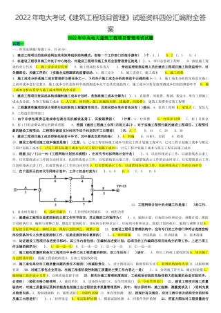 2022年电大考试《建筑工程项目管理》试题资料四份汇编附全答案可编辑.docx
