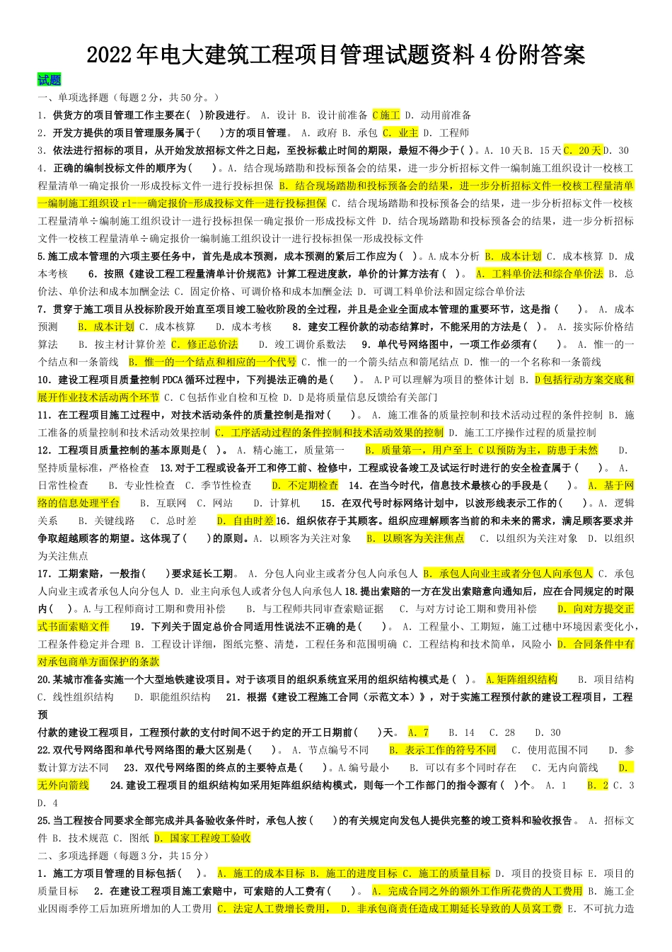 2022年电大建筑工程项目管理试题资料4份附答案可编辑.docx_第1页