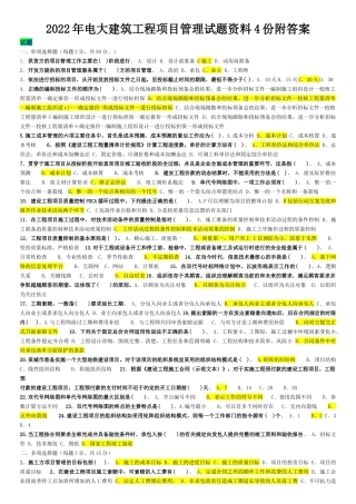 2022年电大建筑工程项目管理试题资料4份附答案可编辑.docx