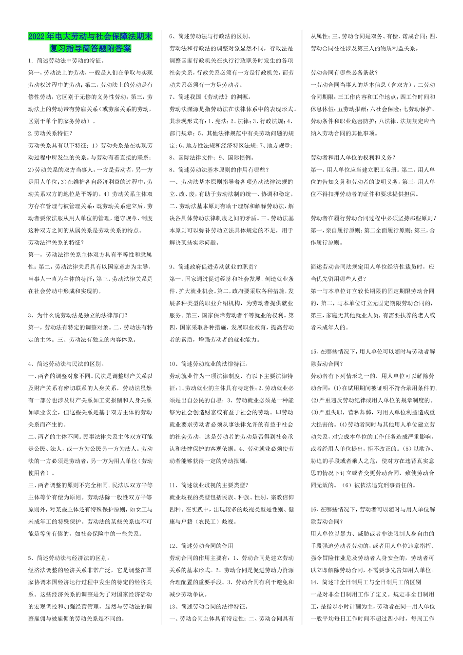 2022年电大劳动与社会保障法期末复习指导简答题附答案【备考篇】.doc_第1页
