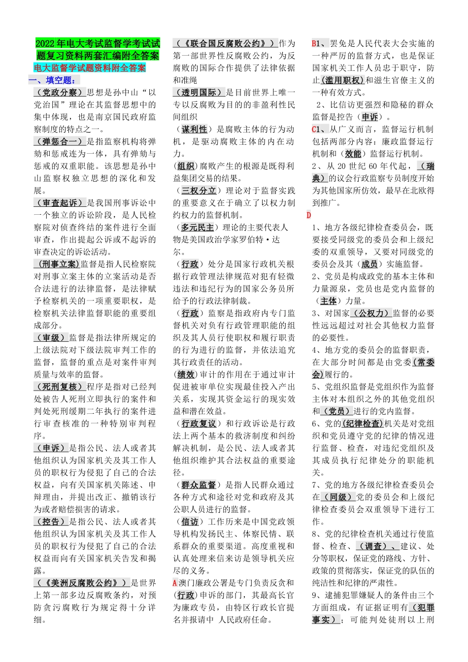 2022年电大考试监督学考试试题复习资料两套汇编附全答案【备考篇】.docx_第1页