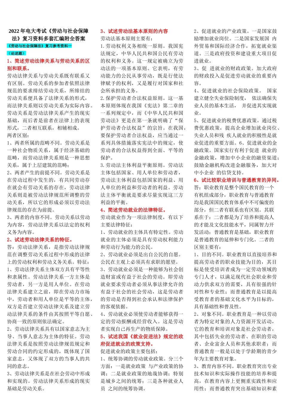 2022年电大考试《劳动与社会保障法》复习资料多套汇编附全答案【备考篇】.docx_第1页