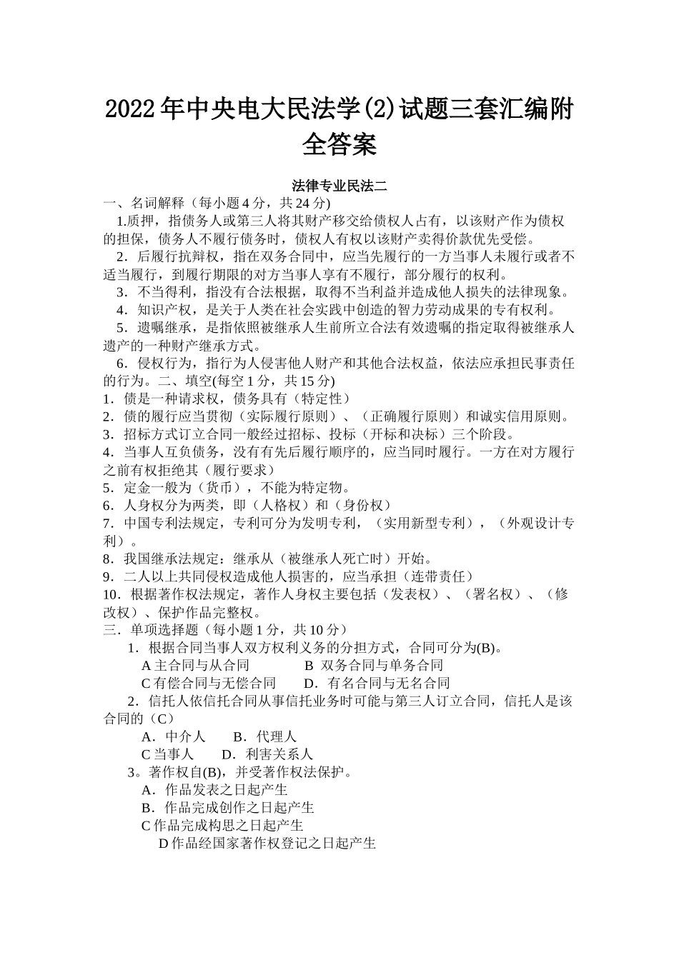2022年中央电大民法学(2)试题三套汇编附全答案【备考篇】.docx_第1页