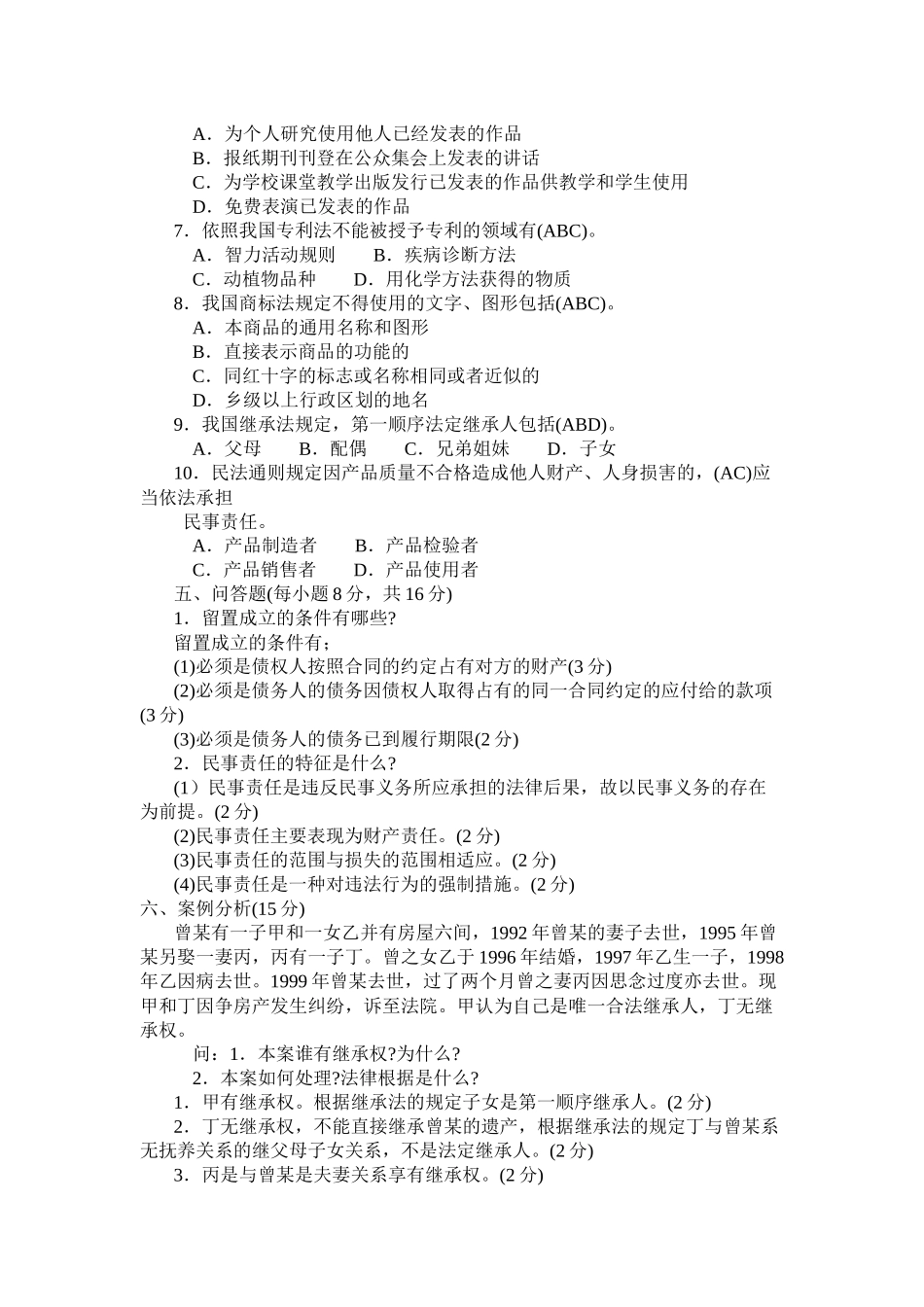 2022年中央电大民法学(2)试题三套汇编附全答案【备考篇】.docx_第3页