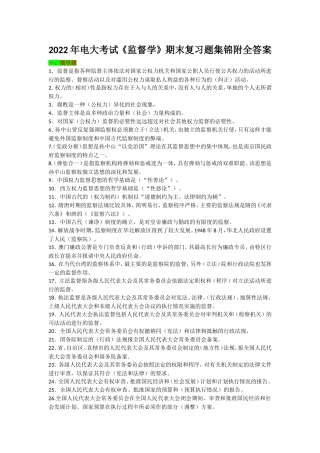 2022年电大考试《监督学》期末复习题集锦附全答案【备考篇】.doc