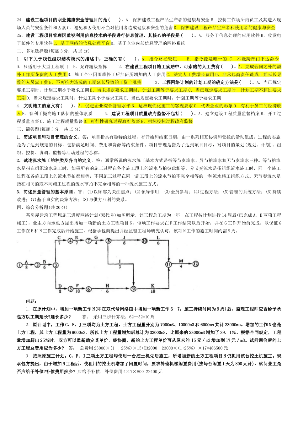 2022年中央电大《建筑工程项目管理》考试试题资料多套汇编附答案可编辑.docx_第2页