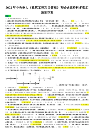 2022年中央电大《建筑工程项目管理》考试试题资料多套汇编附答案可编辑.docx