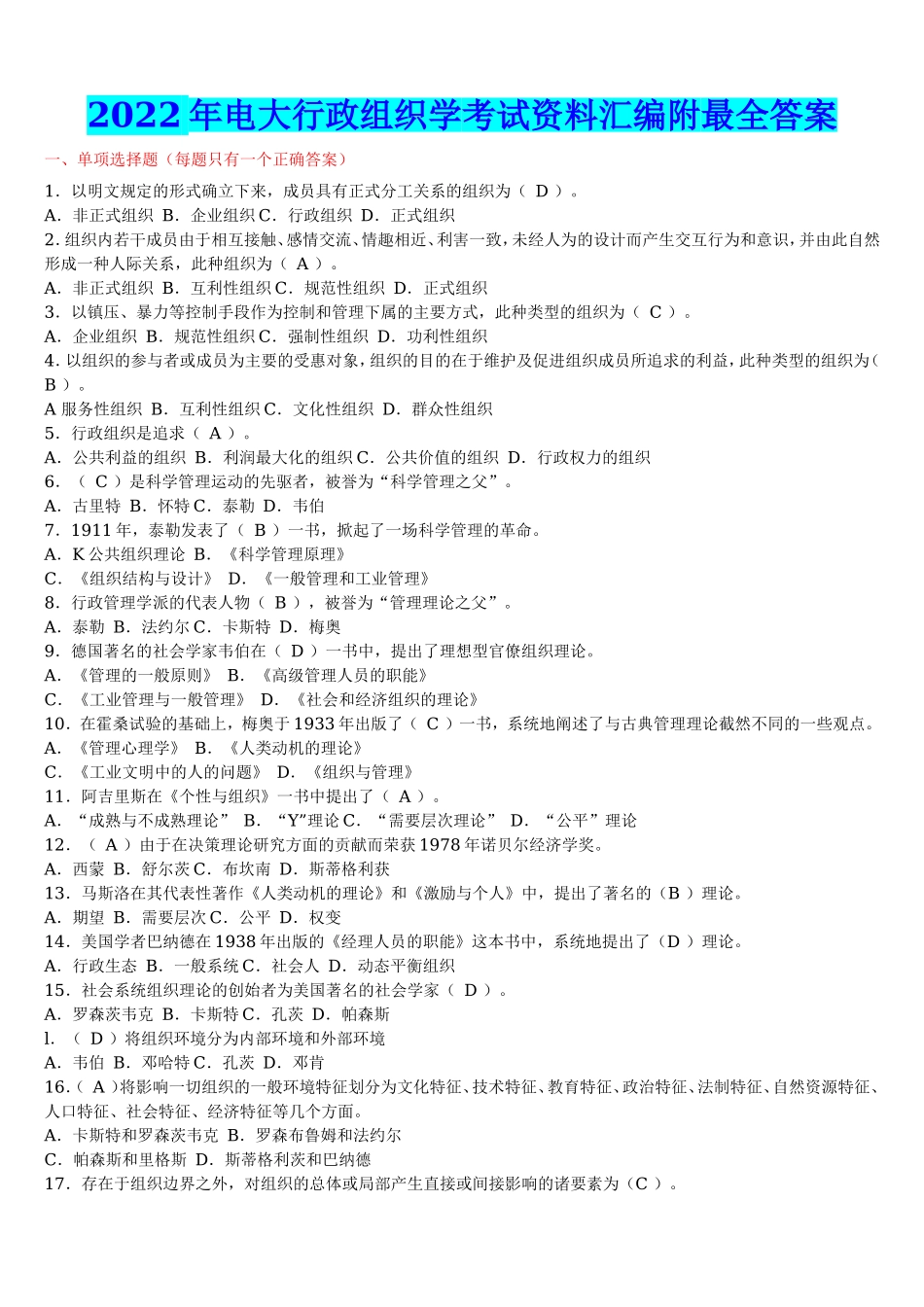 2022年电大行政组织学考试资料汇编附最全答案【电大备考篇】.doc_第1页
