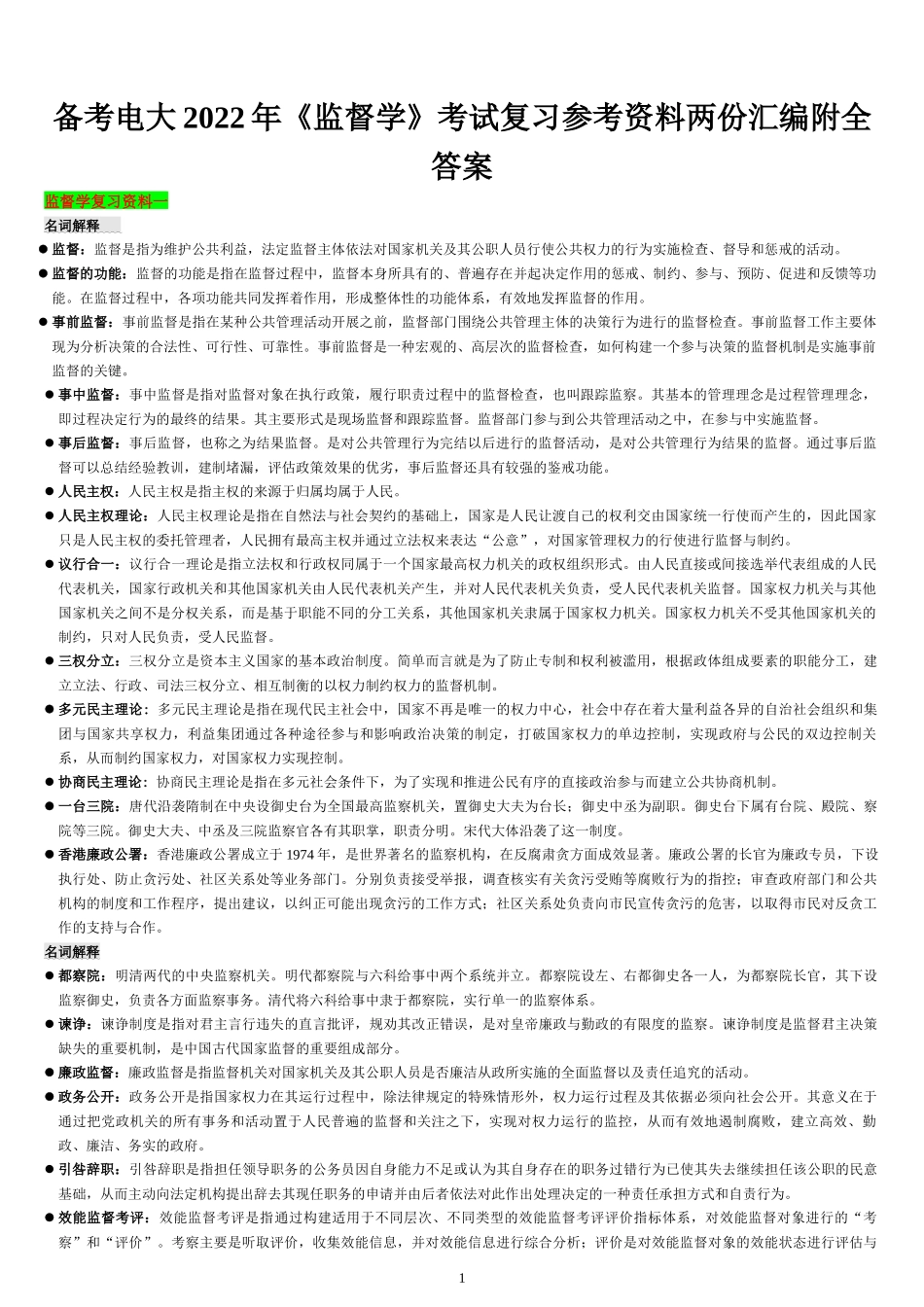 备考电大2020年《监督学》考试复习参考资料两份汇编附全答案【备考篇】.docx_第1页