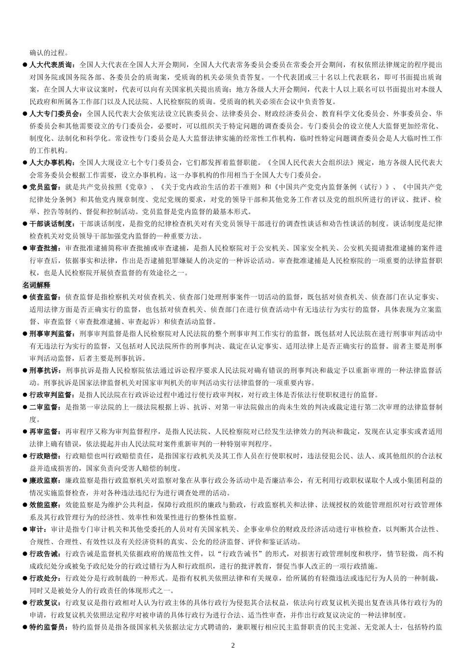 备考电大2020年《监督学》考试复习参考资料两份汇编附全答案【备考篇】.docx_第2页