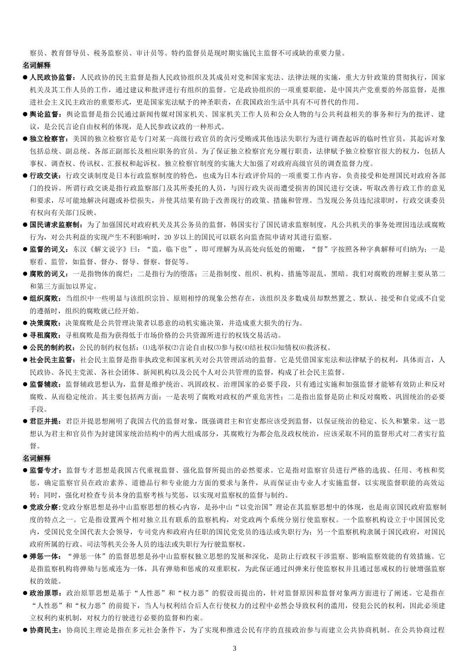 备考电大2020年《监督学》考试复习参考资料两份汇编附全答案【备考篇】.docx_第3页