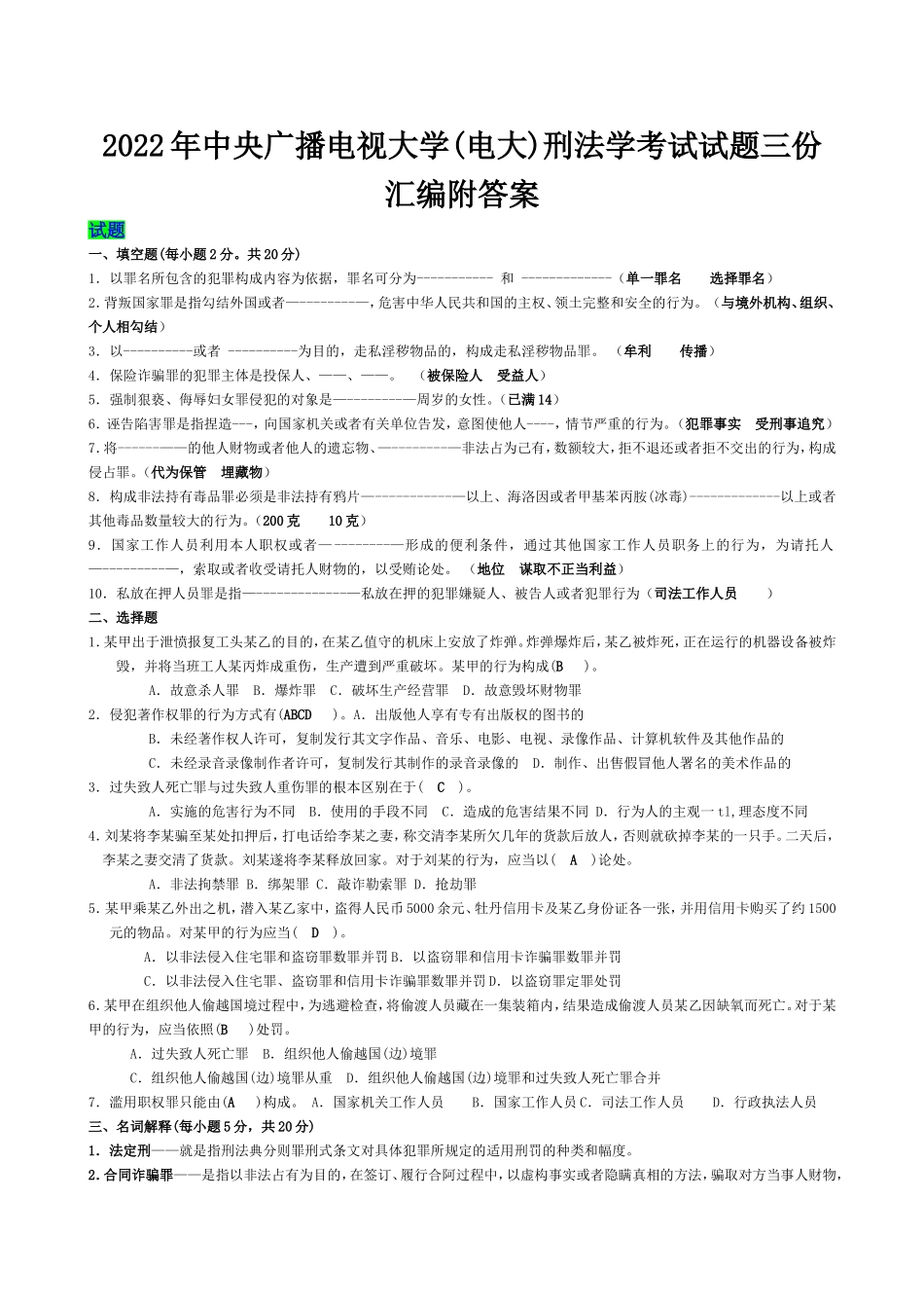 2022年中央广播电视大学(电大)刑法学考试试题三份汇编附答案【电大备考篇】.doc_第1页