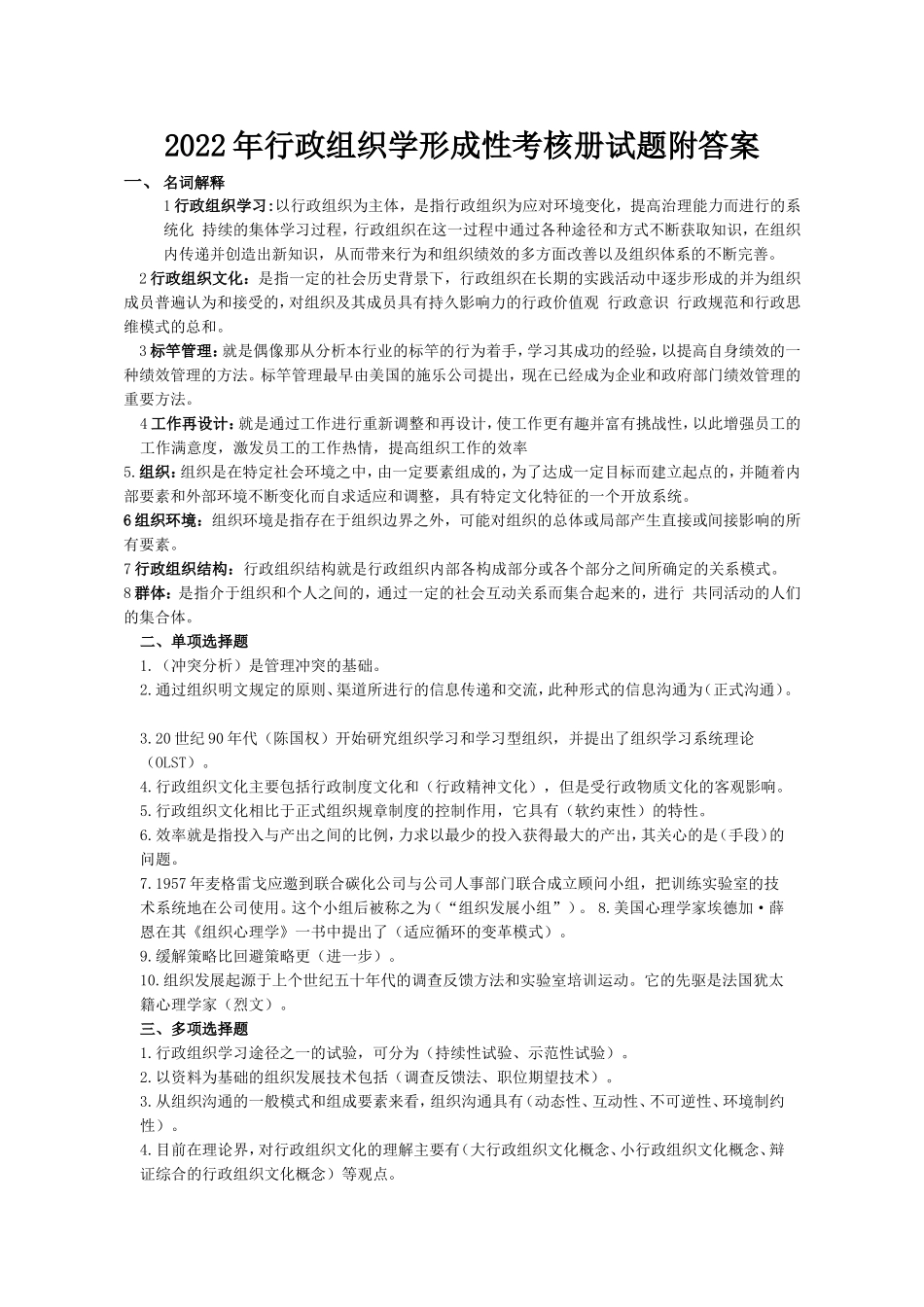 2022年行政组织学形成性考核册试题附答案【电大备考篇】.doc_第1页
