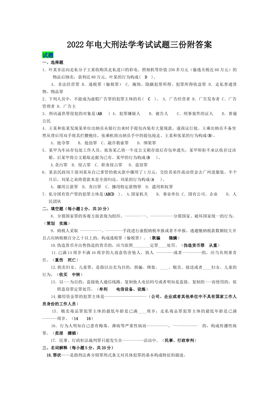 2022年电大刑法学考试试题三份附答案【电大备考篇】.docx_第1页