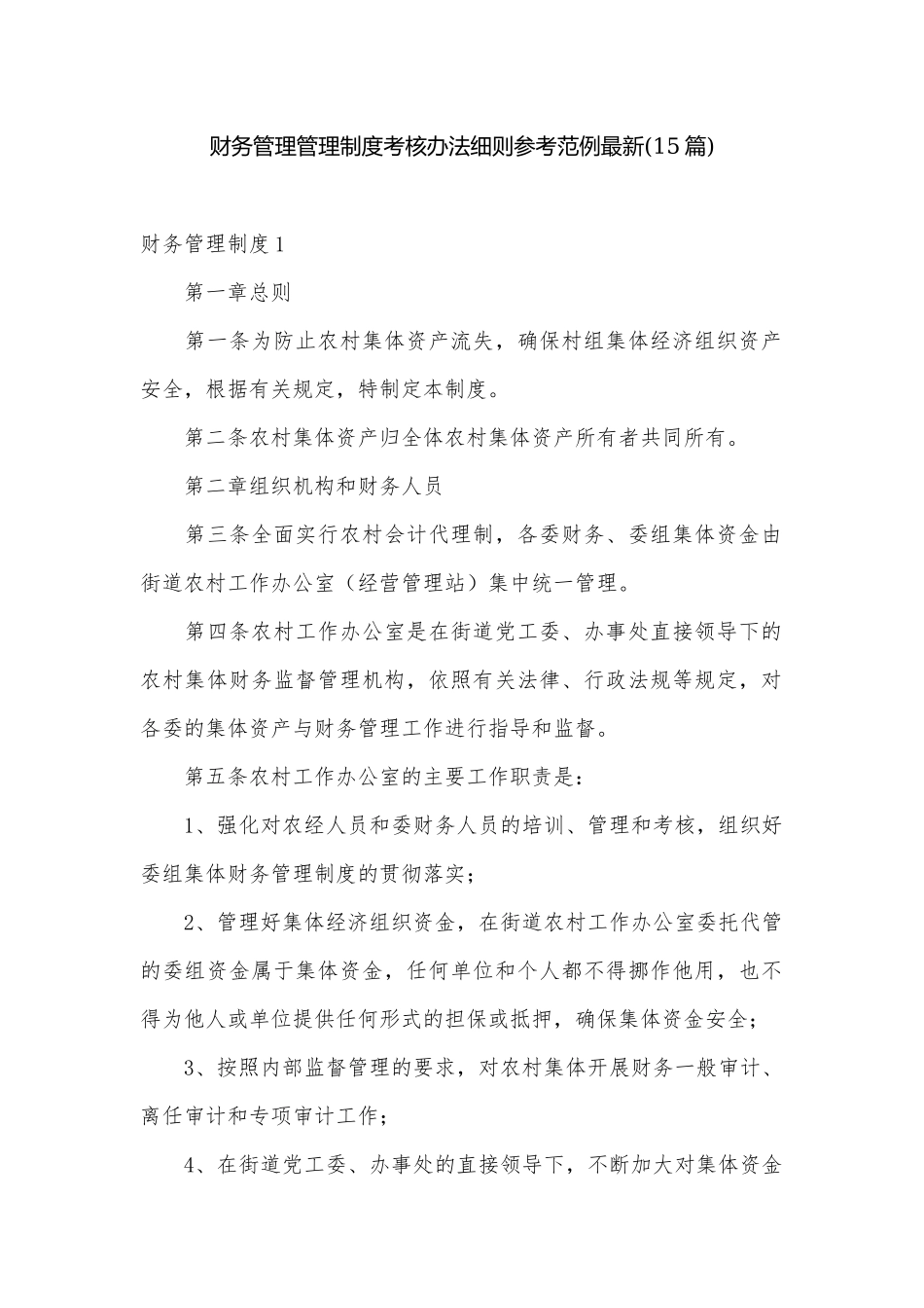 财务管理管理制度考核办法细则参考范例最新(15篇).docx_第1页
