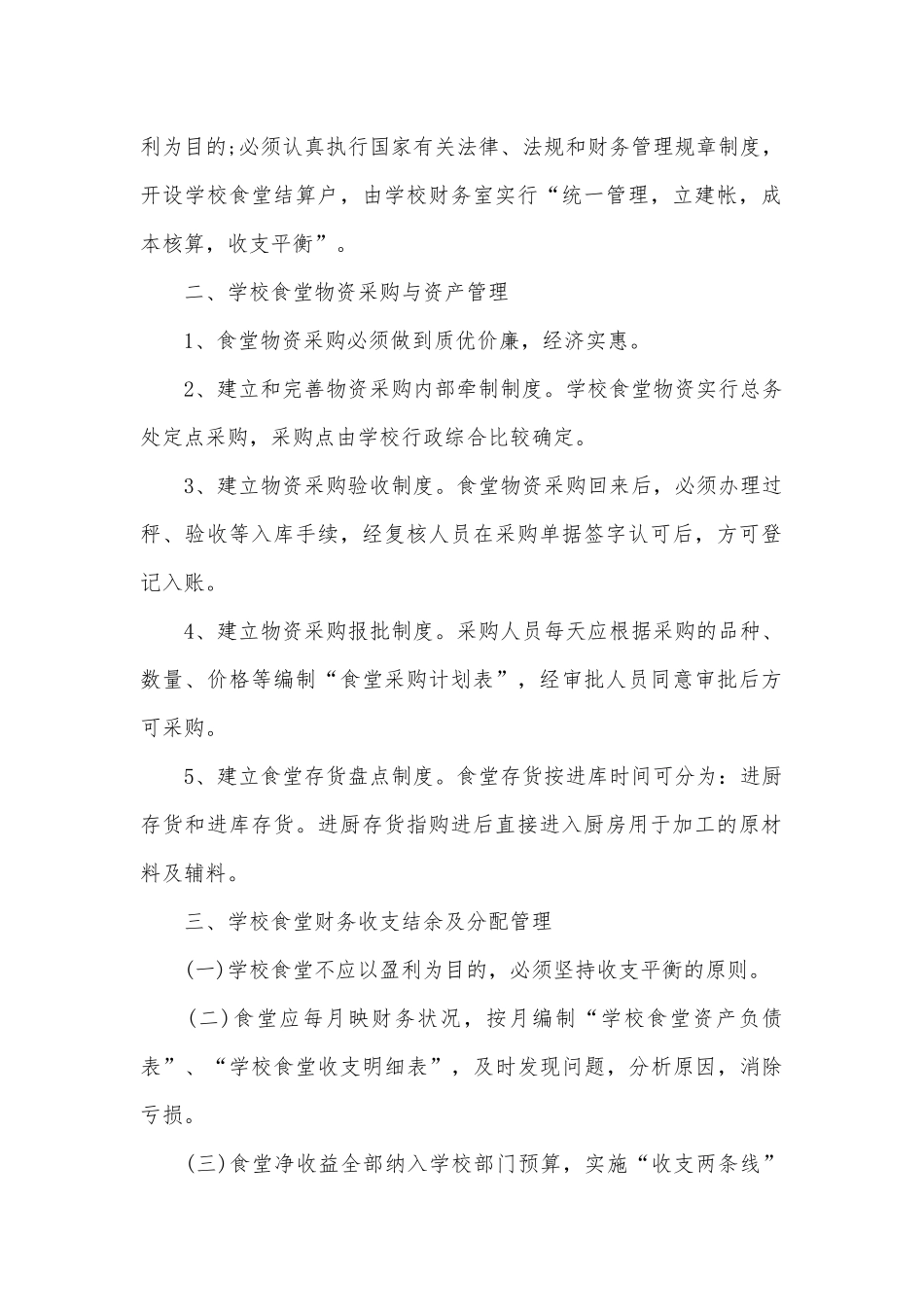 食堂财务管理管理制度考核办法细则参考范例最新(14篇).docx_第2页