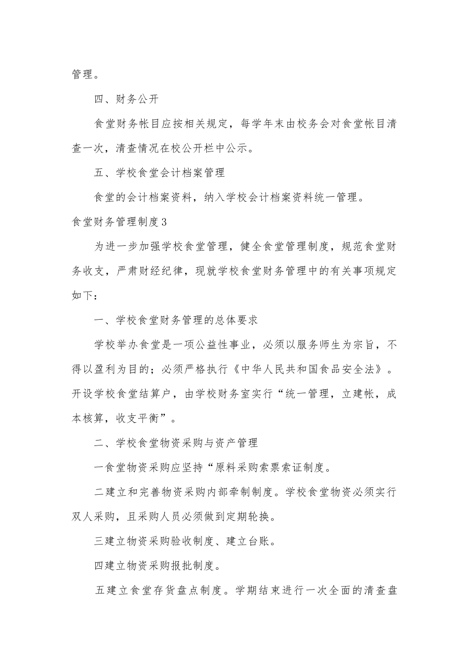 食堂财务管理管理制度考核办法细则参考范例最新(14篇).docx_第3页