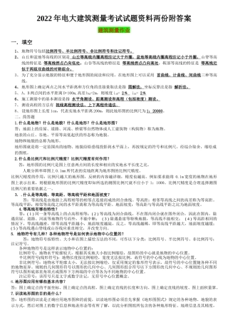 2022年电大建筑测量考试试题资料两份附答案【电大备考篇】.docx