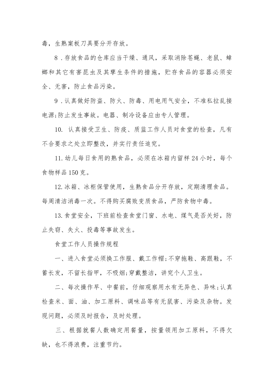 幼儿园食堂管理管理制度考核办法细则参考范例最新7篇.docx_第2页