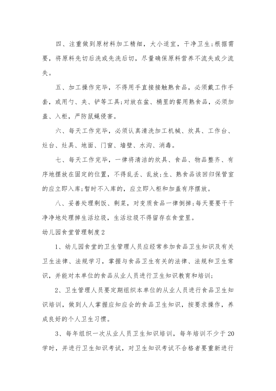 幼儿园食堂管理管理制度考核办法细则参考范例最新7篇.docx_第3页