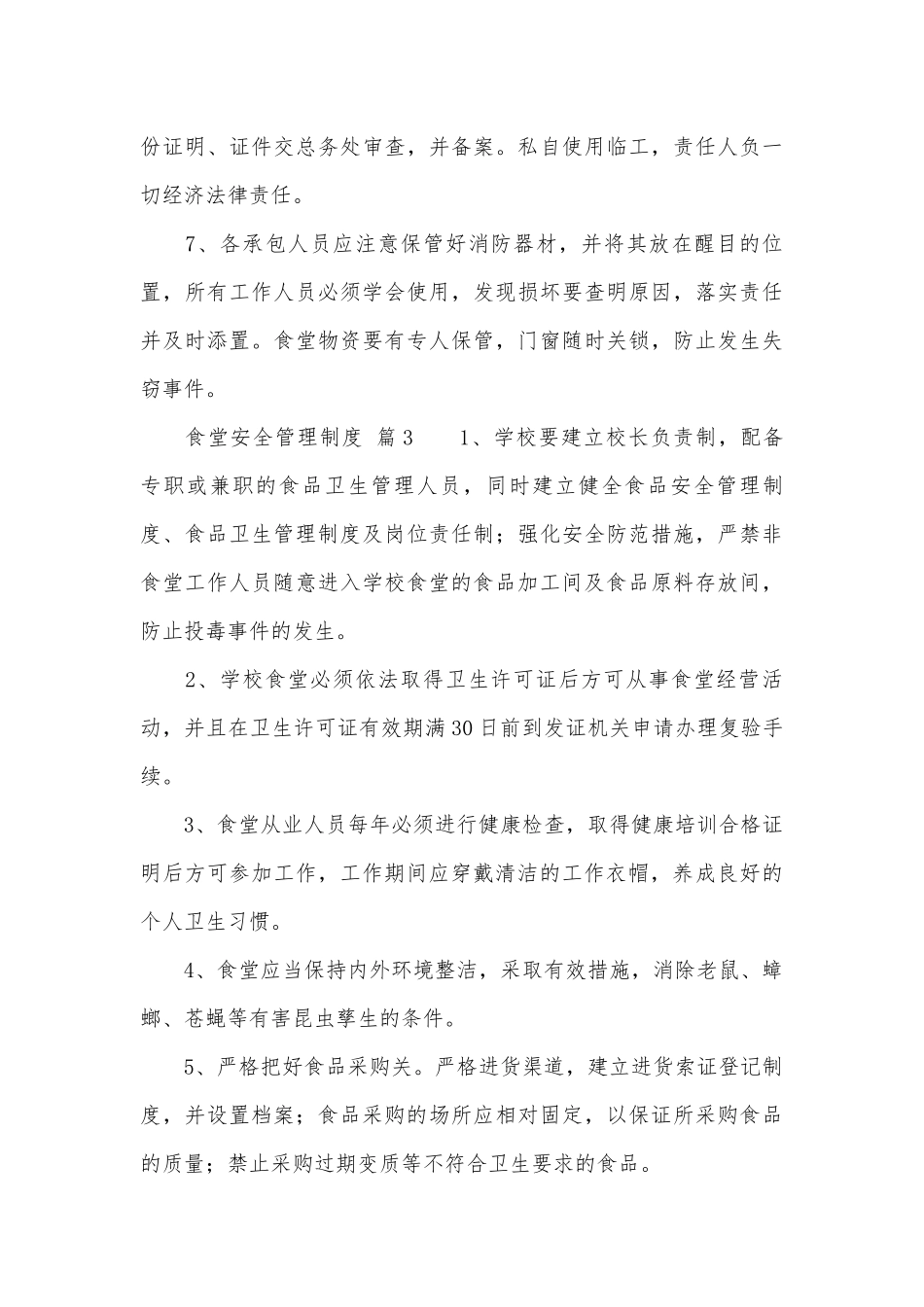 食堂安全管理管理制度考核办法细则参考范例最新（精选15篇）.docx_第3页