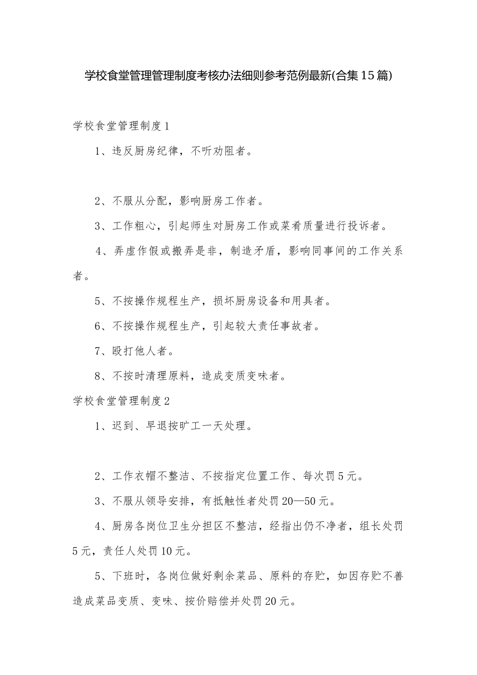 学校食堂管理管理制度考核办法细则参考范例最新(合集15篇).docx_第1页