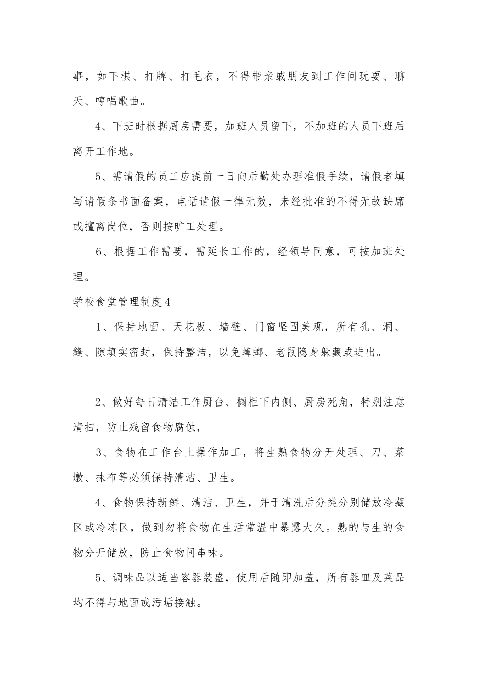 学校食堂管理管理制度考核办法细则参考范例最新(合集15篇).docx_第3页