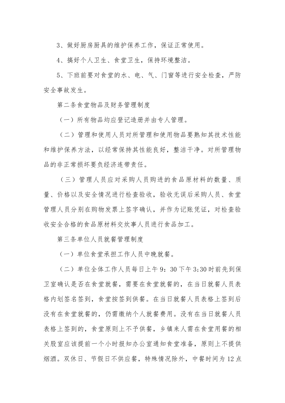 职工食堂管理管理制度考核办法细则参考范例最新(15篇).docx_第2页