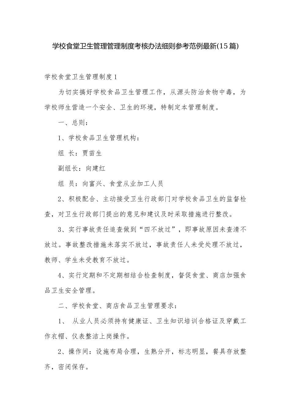 学校食堂卫生管理管理制度考核办法细则参考范例最新(15篇).docx_第1页