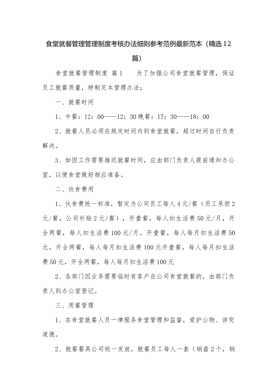 食堂就餐管理管理制度考核办法细则参考范例最新范本（精选12篇）.docx_第1页