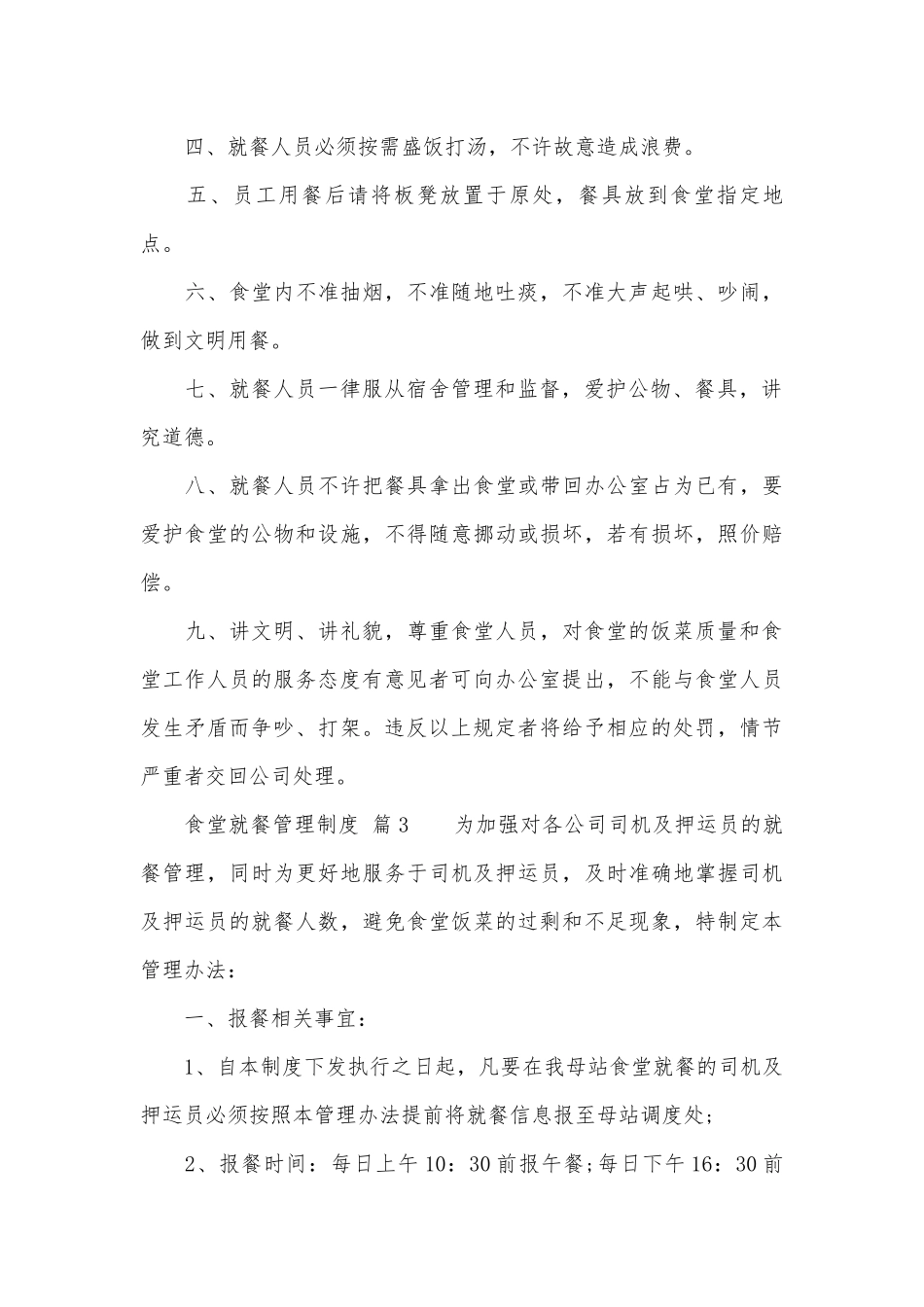 食堂就餐管理管理制度考核办法细则参考范例最新范本（精选12篇）.docx_第3页