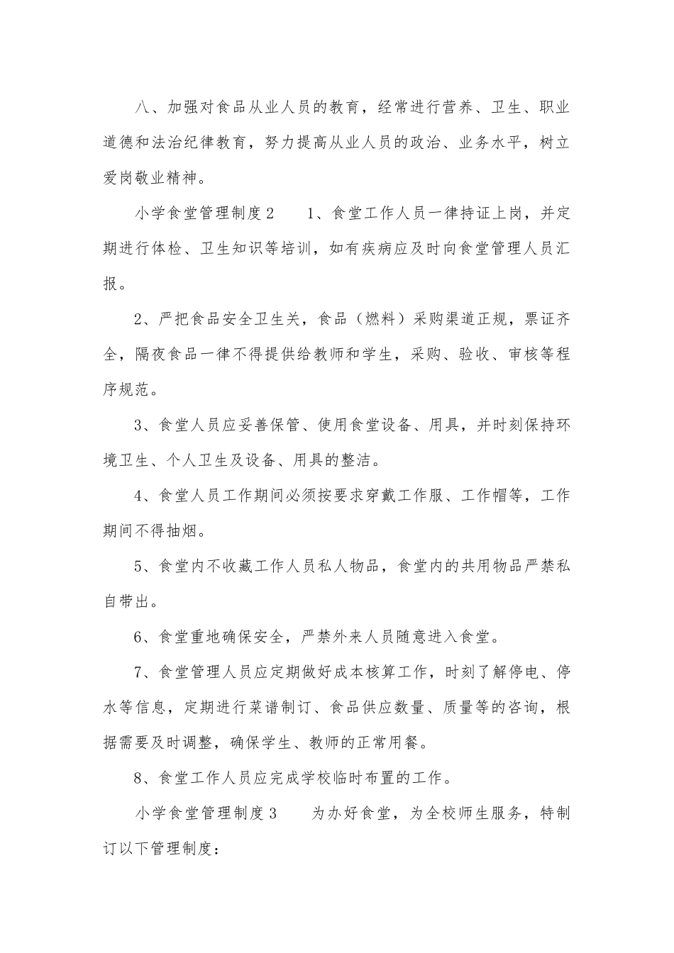 小学食堂管理管理制度考核办法细则参考范例最新（通用6篇）.docx_第2页