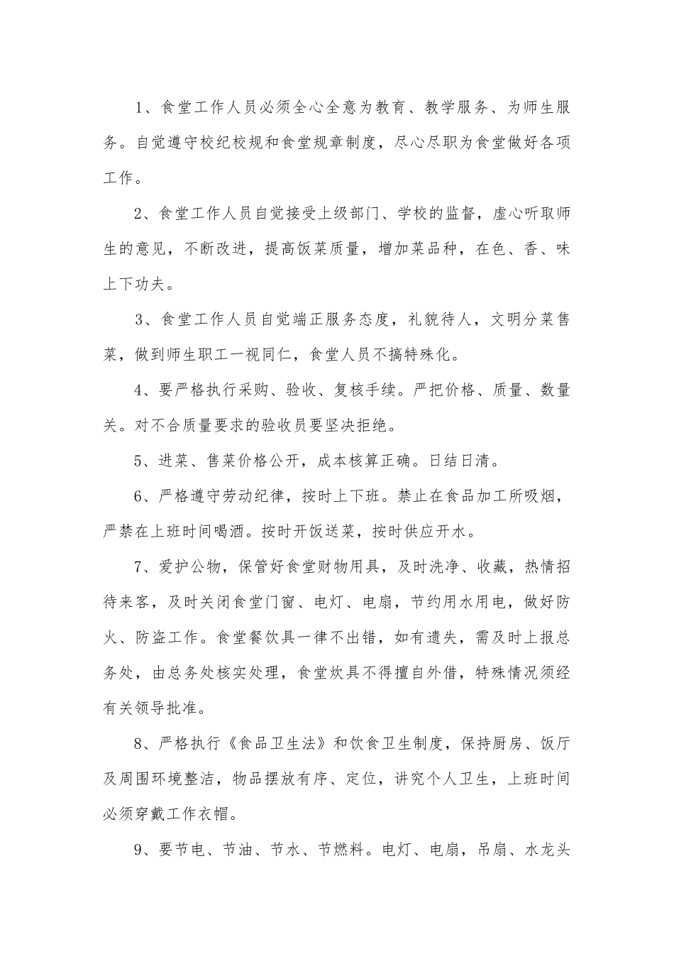 小学食堂管理管理制度考核办法细则参考范例最新（通用6篇）.docx_第3页