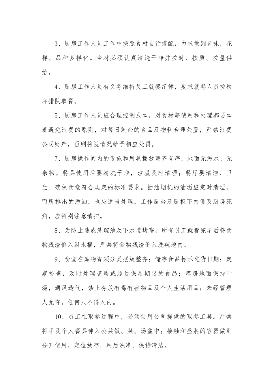 食堂管理管理制度考核办法细则参考范例最新（通用9篇）.docx_第3页