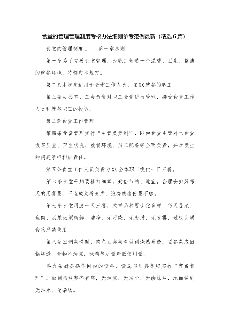 食堂的管理管理制度考核办法细则参考范例最新（精选6篇）.docx_第1页