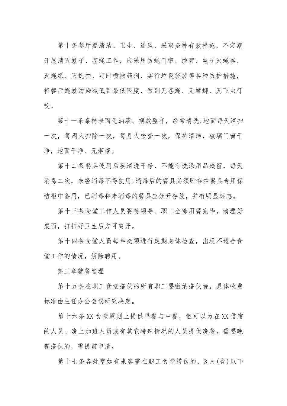 食堂的管理管理制度考核办法细则参考范例最新（精选6篇）.docx_第2页