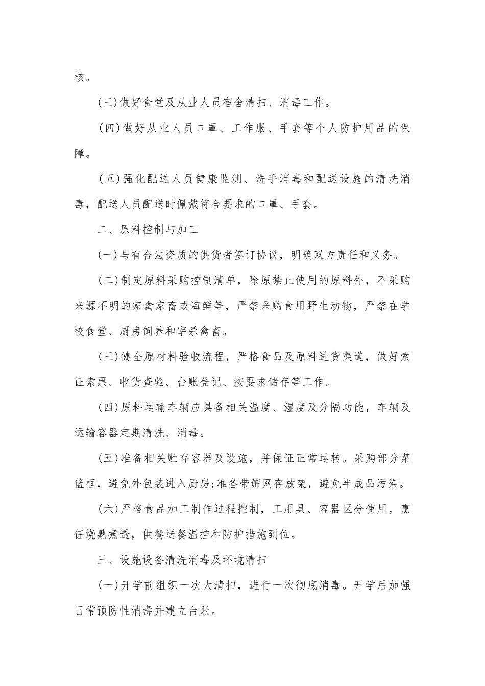 学校食堂管理管理制度考核办法细则参考范例最新(通用15篇).docx_第2页