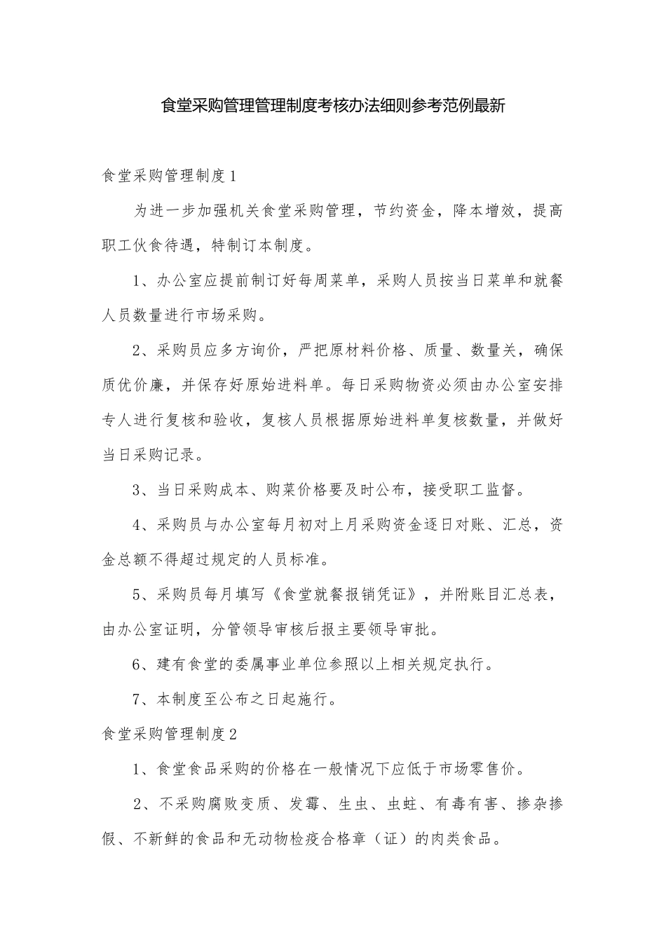 食堂采购管理管理制度考核办法细则参考范例最新.docx_第1页