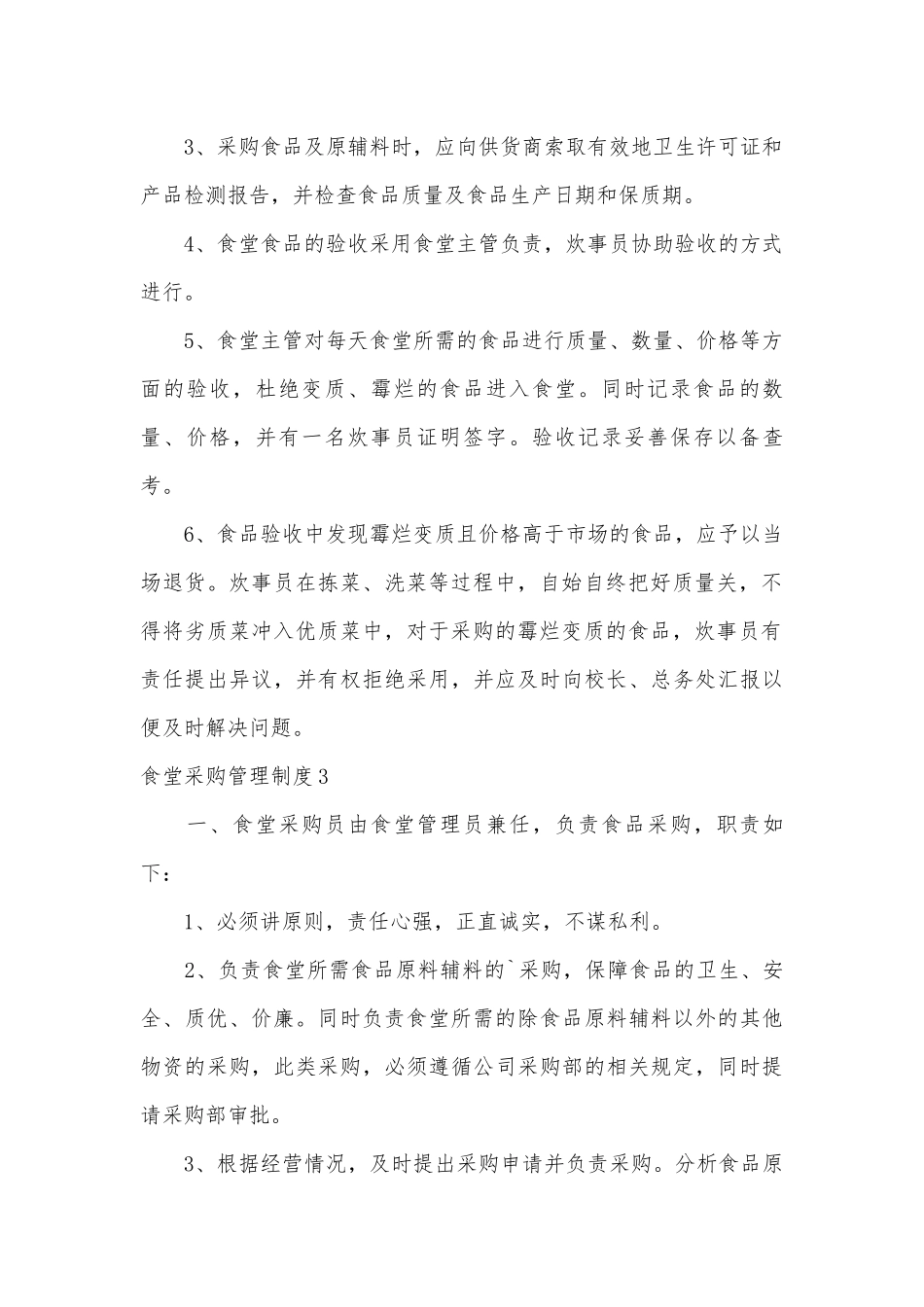 食堂采购管理管理制度考核办法细则参考范例最新.docx_第2页