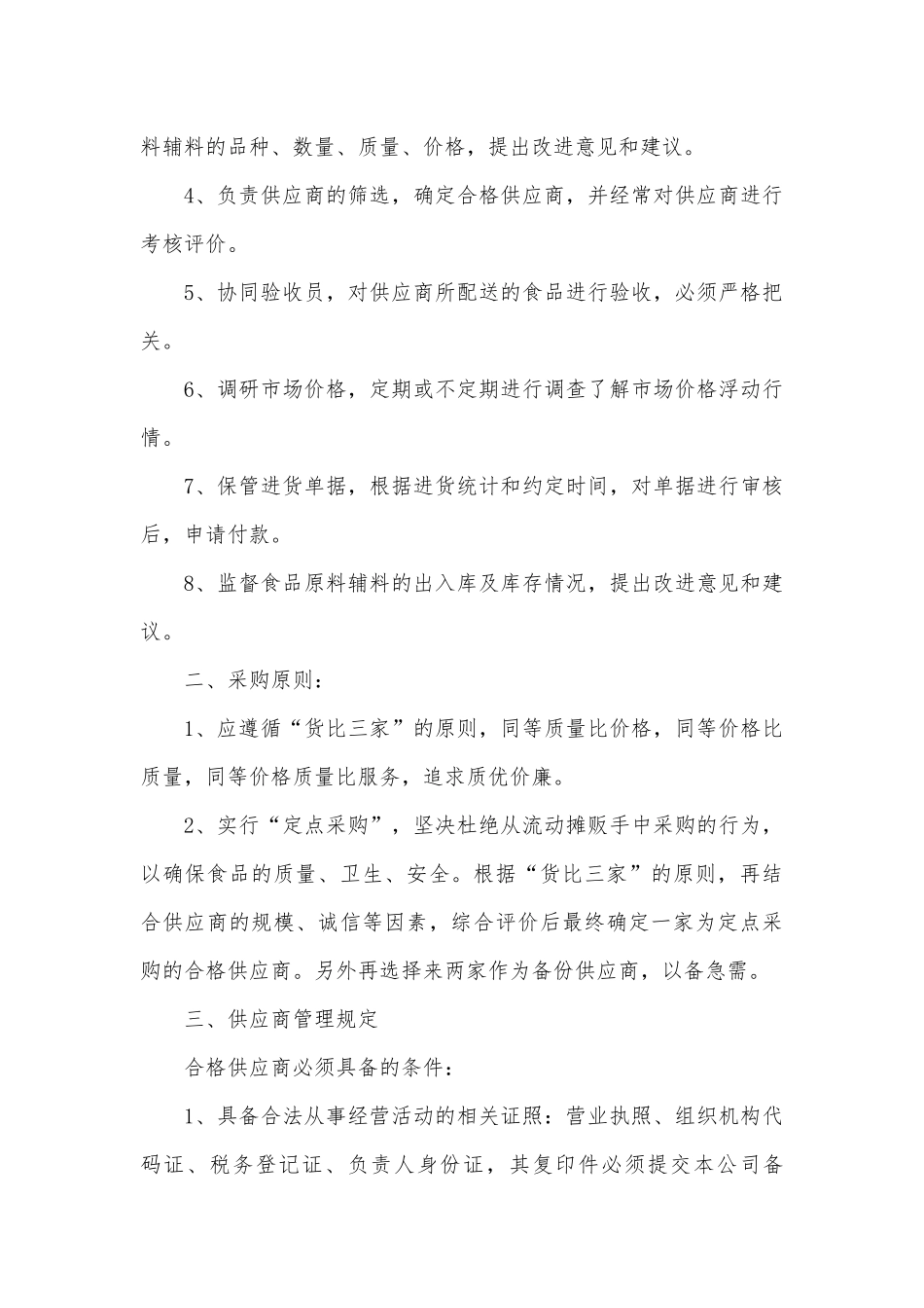 食堂采购管理管理制度考核办法细则参考范例最新.docx_第3页