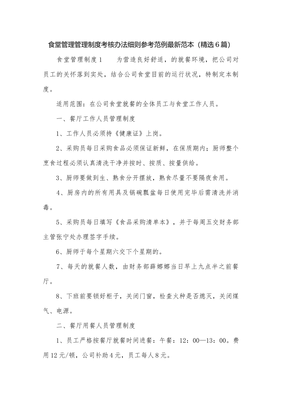 食堂管理管理制度考核办法细则参考范例最新范本（精选6篇）.docx_第1页