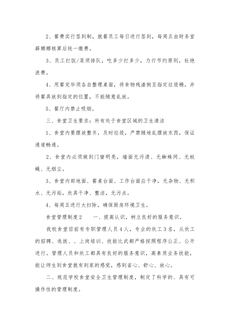 食堂管理管理制度考核办法细则参考范例最新范本（精选6篇）.docx_第2页