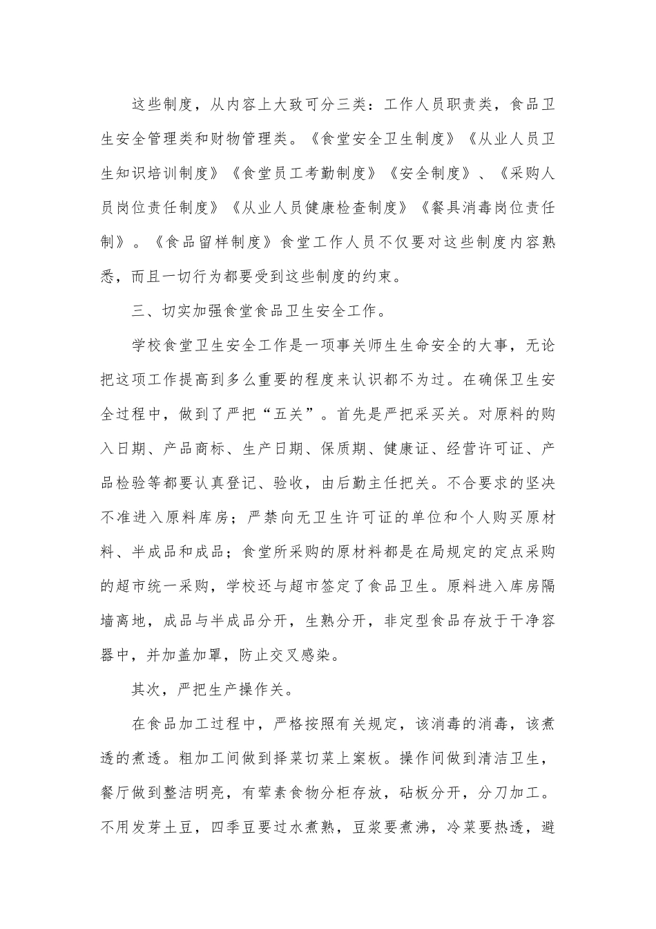 食堂管理管理制度考核办法细则参考范例最新范本（精选6篇）.docx_第3页